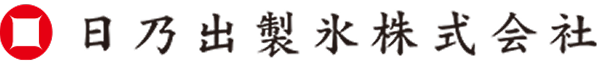 日乃出製氷株式会社
