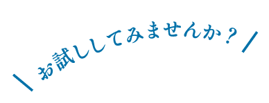 お試ししてみませんか?